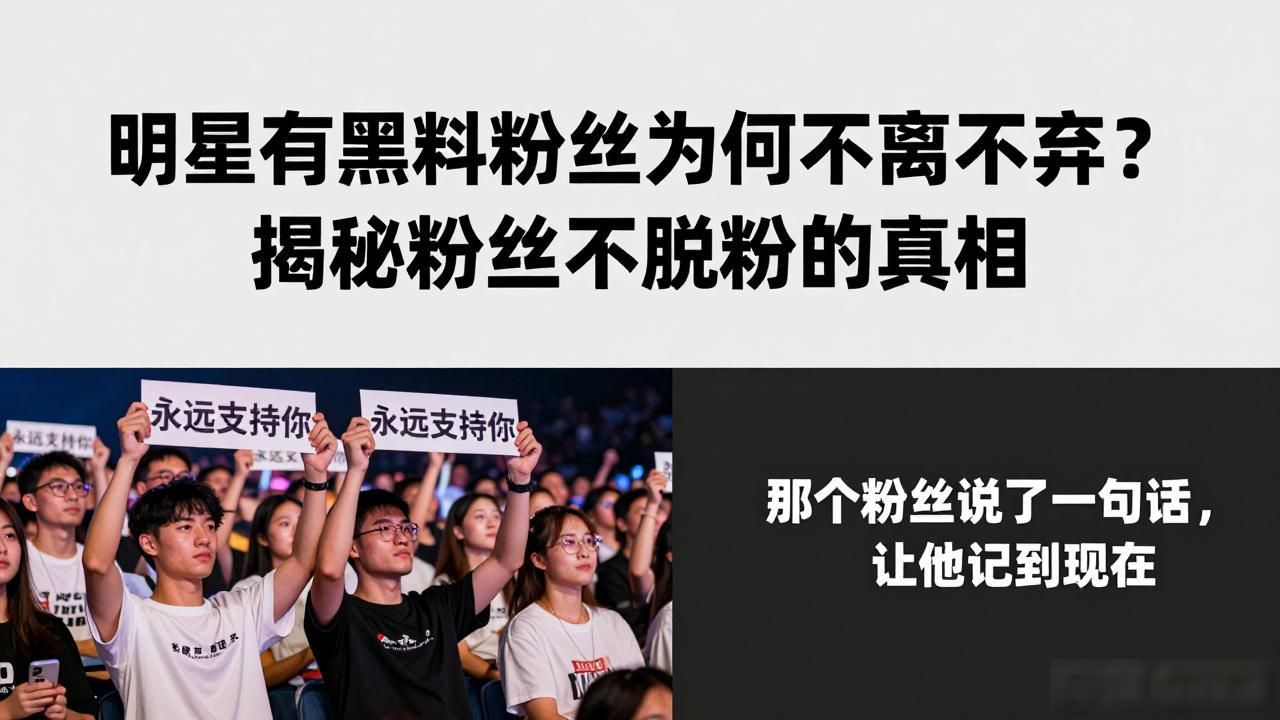 粉丝脱粉明星心理学_明星有黑料粉丝也不会真的脱粉,_明星脱粉的原因